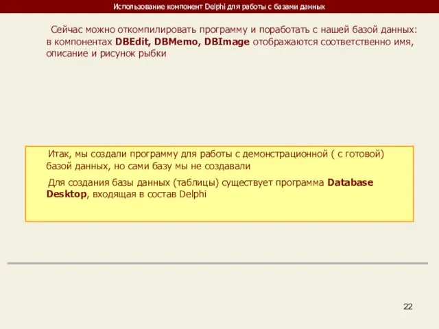 Использование компонент Delphi для работы с базами данных Итак, мы создали