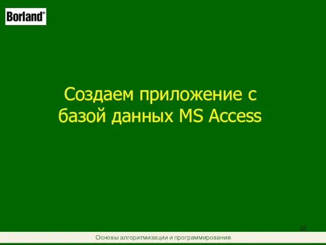 Основы алгоритмизации и программирования Создаем приложение с базой данных MS Access