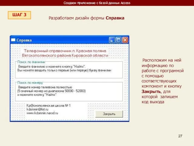 Создаем приложение с базой данных Access ШАГ 3 Разработаем дизайн формы