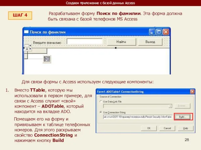 Создаем приложение с базой данных Access ШАГ 4 Разрабатываем форму Поиск