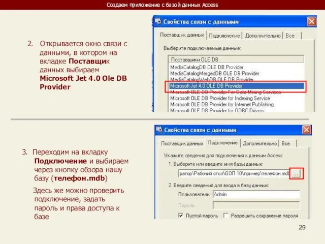 Создаем приложение с базой данных Access 2. Открывается окно связи с