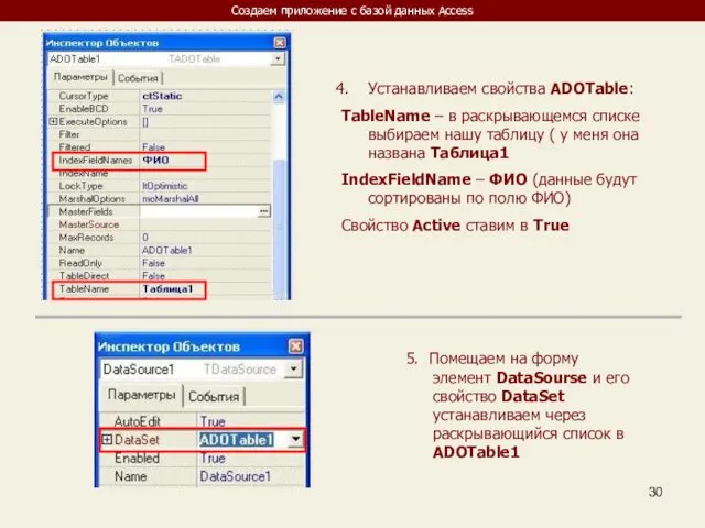 Создаем приложение с базой данных Access Устанавливаем свойства ADOTable: TableName –