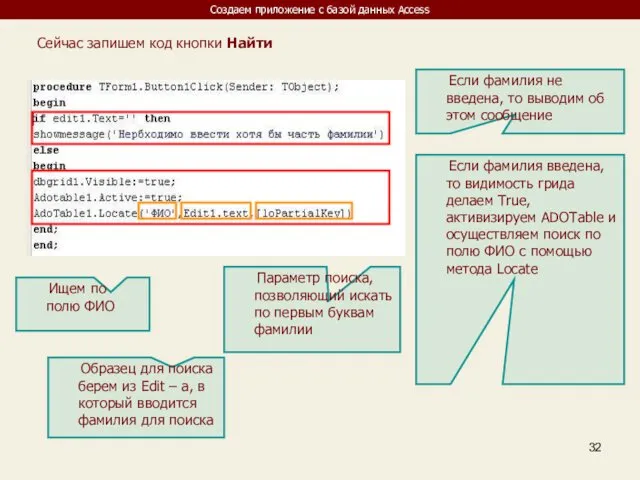 Создаем приложение с базой данных Access Сейчас запишем код кнопки Найти