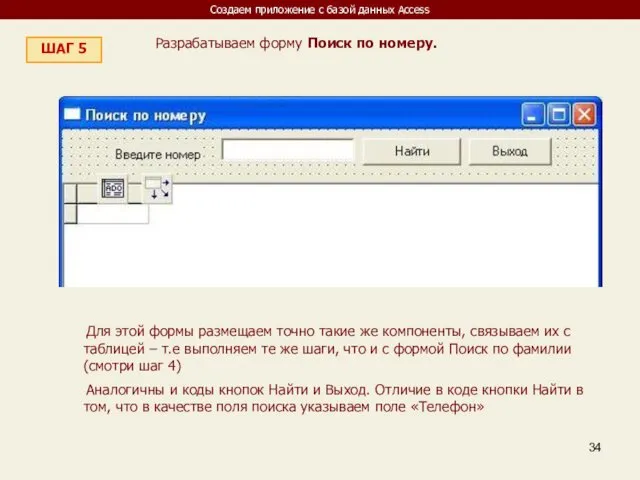 Создаем приложение с базой данных Access ШАГ 5 Разрабатываем форму Поиск