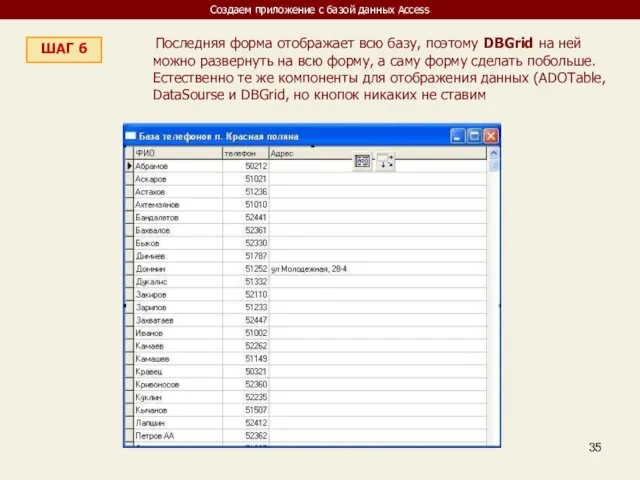 Создаем приложение с базой данных Access ШАГ 6 Последняя форма отображает