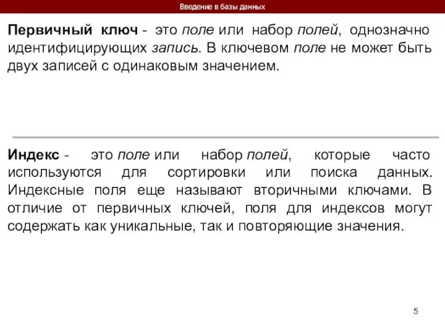 Введение в базы данных Первичный ключ - это поле или набор