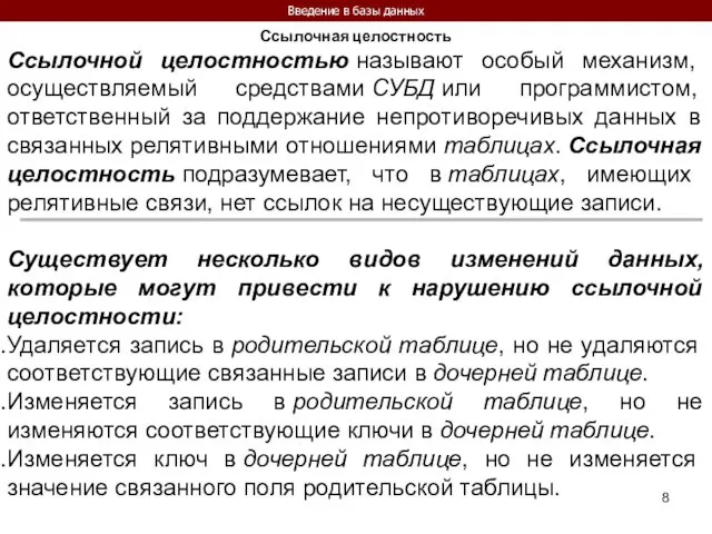 Введение в базы данных Ссылочная целостность Ссылочной целостностью называют особый механизм,