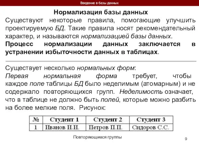 Введение в базы данных Нормализация базы данных Существуют некоторые правила, помогающие