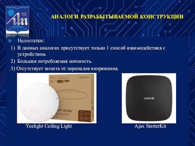 Недостатки: 1) В данных аналогах присутствует только 1 способ взаимодействия с