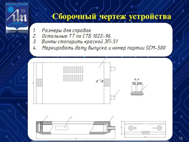 Сборочный чертеж устройства