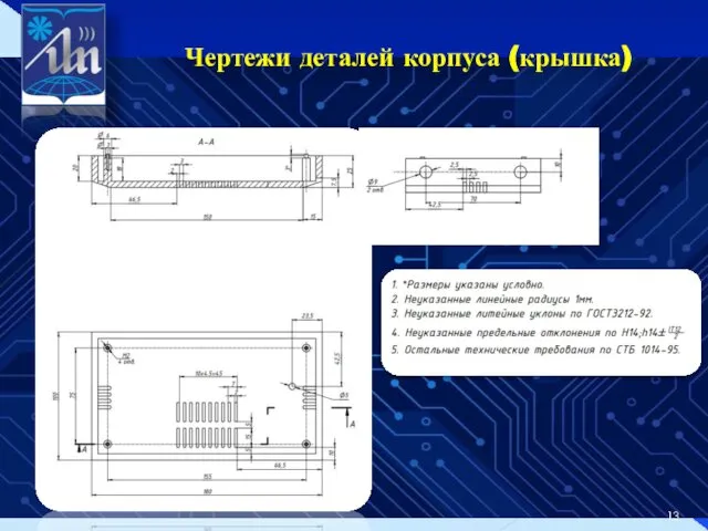 Чертежи деталей корпуса (крышка)