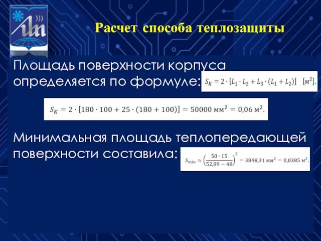 Расчет способа теплозащиты Площадь поверхности корпуса определяется по формуле: Минимальная площадь теплопередающей поверхности составила: