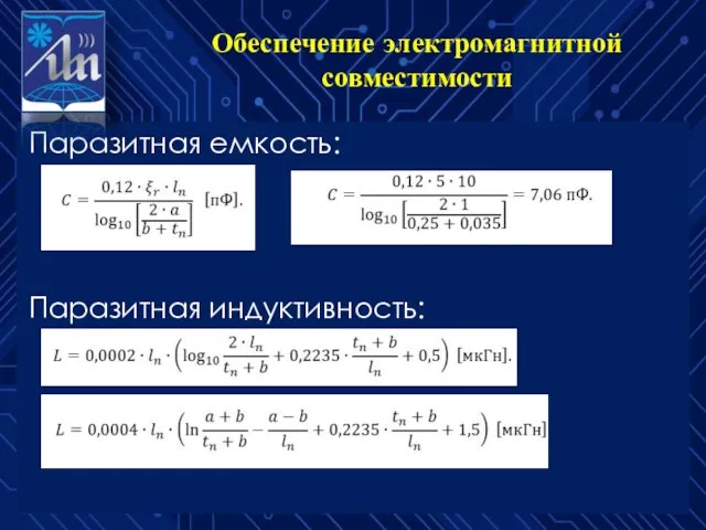 Обеспечение электромагнитной совместимости Паразитная емкость: Паразитная индуктивность: