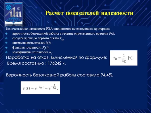 Расчет показателей надежности Количественно надежность РЭА оценивается по следующим критериям: вероятность