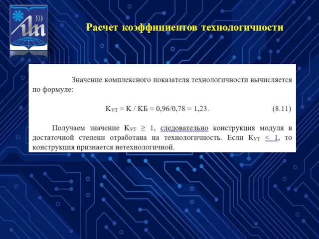 Расчет коэффициентов технологичности