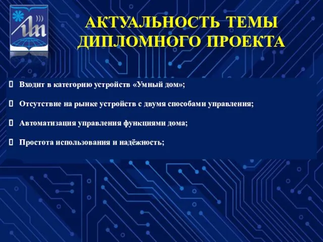 АКТУАЛЬНОСТЬ ТЕМЫ ДИПЛОМНОГО ПРОЕКТА Входит в категорию устройств «Умный дом»; Отсутствие