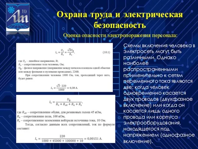 Охрана труда и электрическая безопасность Оценка опасности электропоражения персонала: Схемы включения