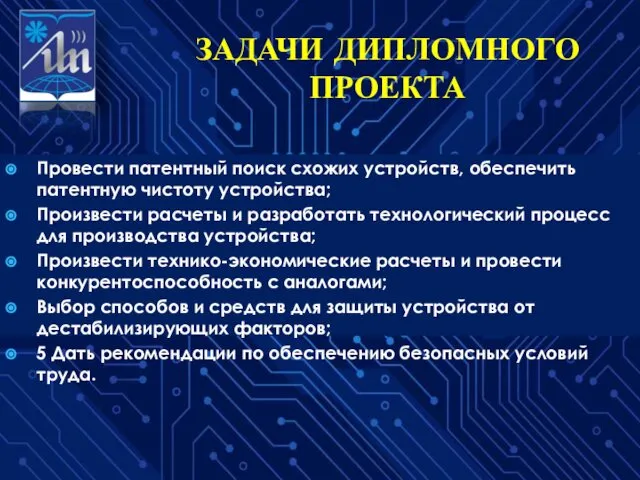 ЗАДАЧИ ДИПЛОМНОГО ПРОЕКТА Провести патентный поиск схожих устройств, обеспечить патентную чистоту