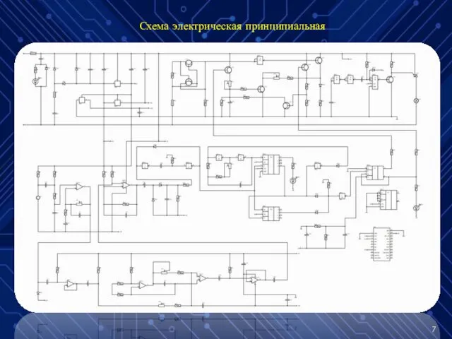 Схема электрическая принципиальная