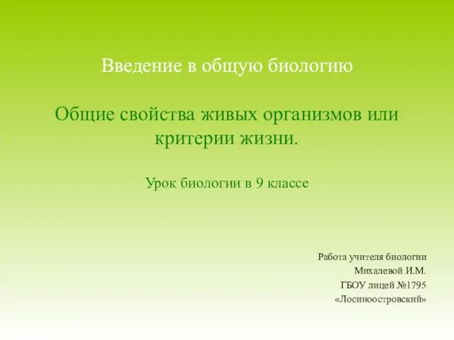 Общие свойства живых организмов или критерии жизни. 9 класс