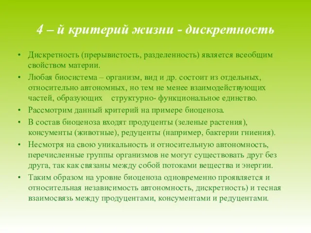 4 – й критерий жизни - дискретность Дискретность (прерывистость, разделенность) является