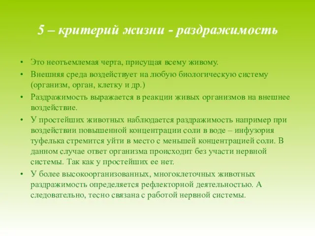 5 – критерий жизни - раздражимость Это неотъемлемая черта, присущая всему