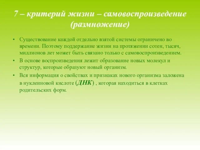 7 – критерий жизни – самовоспроизведение (размножение) Существование каждой отдельно взятой