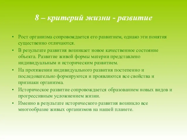 8 – критерий жизни - развитие Рост организма сопровождается его развитием,