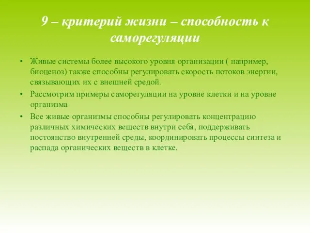 9 – критерий жизни – способность к саморегуляции Живые системы более