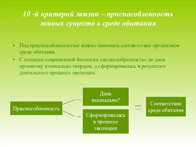 10 -й критерий жизни – приспособленность живых существ к среде обитания