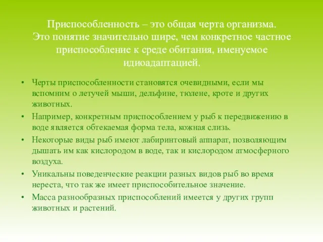 Приспособленность – это общая черта организма. Это понятие значительно шире, чем