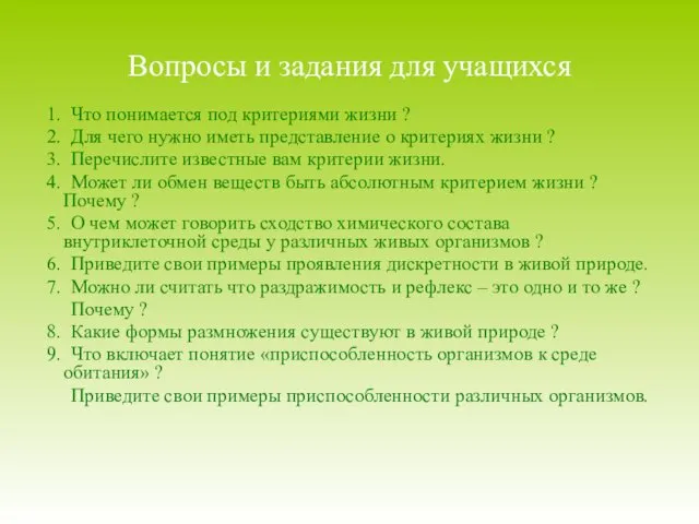 Вопросы и задания для учащихся 1. Что понимается под критериями жизни