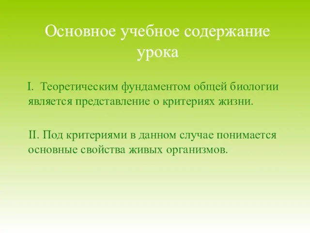 Основное учебное содержание урока I. Теоретическим фундаментом общей биологии является представление