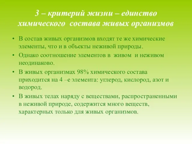 3 – критерий жизни – единство химического состава живых организмов В