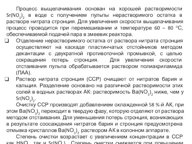 Процесс выщелачивания основан на хорошей растворимости Sr(NO3)2 в воде с получением