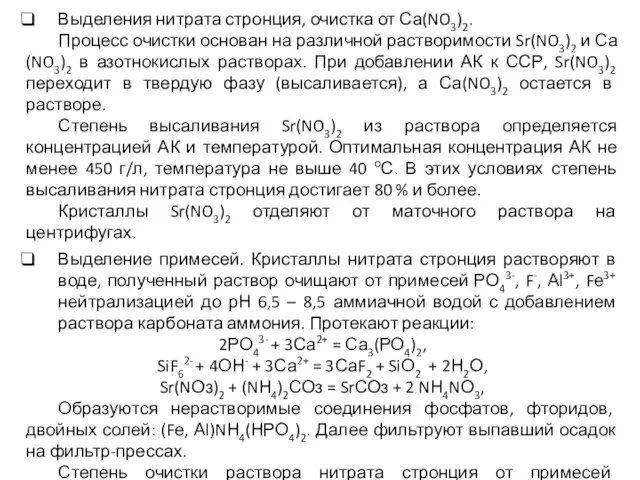 Выделения нитрата стронция, очистка от Са(NO3)2. Процесс очистки основан на различной