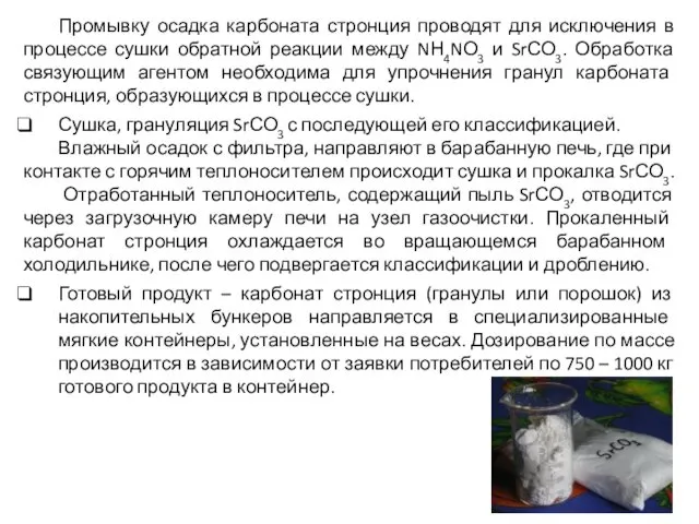 Промывку осадка карбоната стронция проводят для исключения в процессе сушки обратной