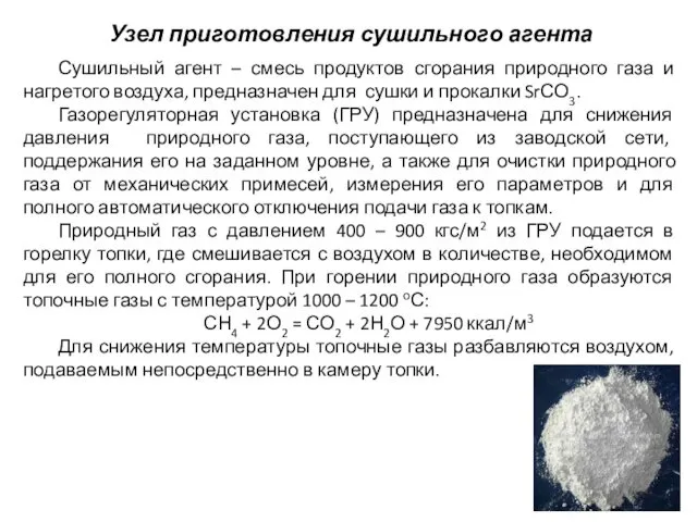 Узел приготовления сушильного агента Сушильный агент – смесь продуктов сгорания природного