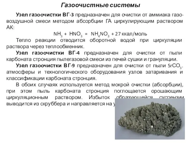 Газоочистные системы Узел газоочистки ВГ-3 предназначен для очистки от аммиака газо-воздушной