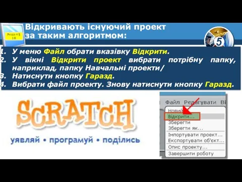 Відкривають існуючий проект за таким алгоритмом: У меню Файл обрати вказівку