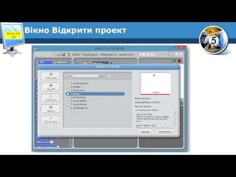 Вікно Відкрити проект Розділ 4 § 18