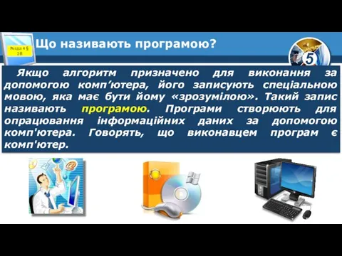 Що називають програмою? Якщо алгоритм призначено для виконання за допомогою комп’ютера,