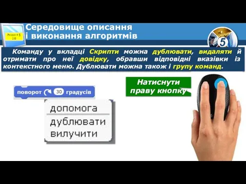 Середовище описання і виконання алгоритмів Команду у вкладці Скрипти можна дублювати,