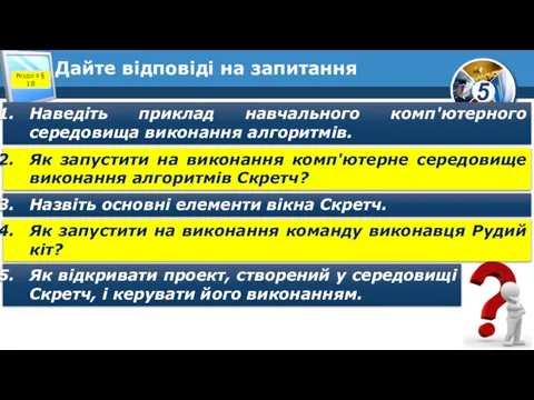 Дайте відповіді на запитання Наведіть приклад навчального комп'ютерного середовища виконання алгоритмів.