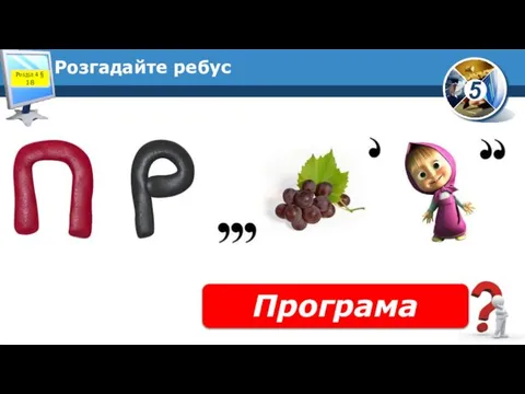 Розгадайте ребус Програма Розділ 4 § 18