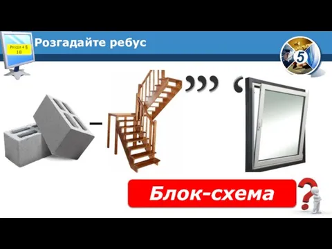 Розгадайте ребус Блок-схема Розділ 4 § 18 –