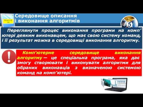 Середовище описання і виконання алгоритмів Переглянути процес виконання програми на комп’ютері