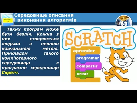 Середовище описання і виконання алгоритмів Таких програм може бути безліч. Кожна