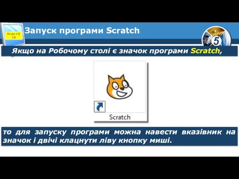 Запуск програми Scratch Якщо на Робочому столі є значок програми Scratch,