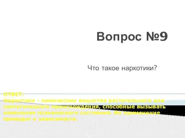 Вопрос №9 Что такое наркотики? ОТВЕТ: Наркотики - химические вещества растительного